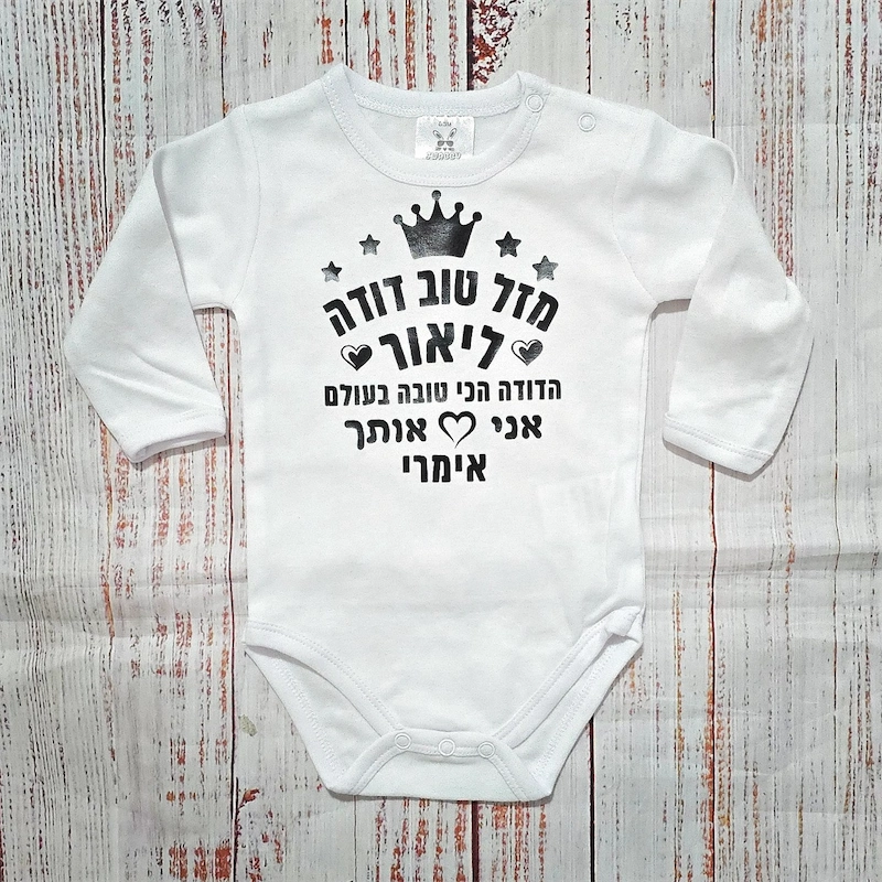 בגד לתינוק מזל טוב מעוגל לבבות - בגד גוף