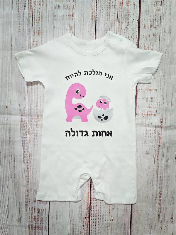 בגד לתינוק אחות גדולה דינוזאורים - אוברול