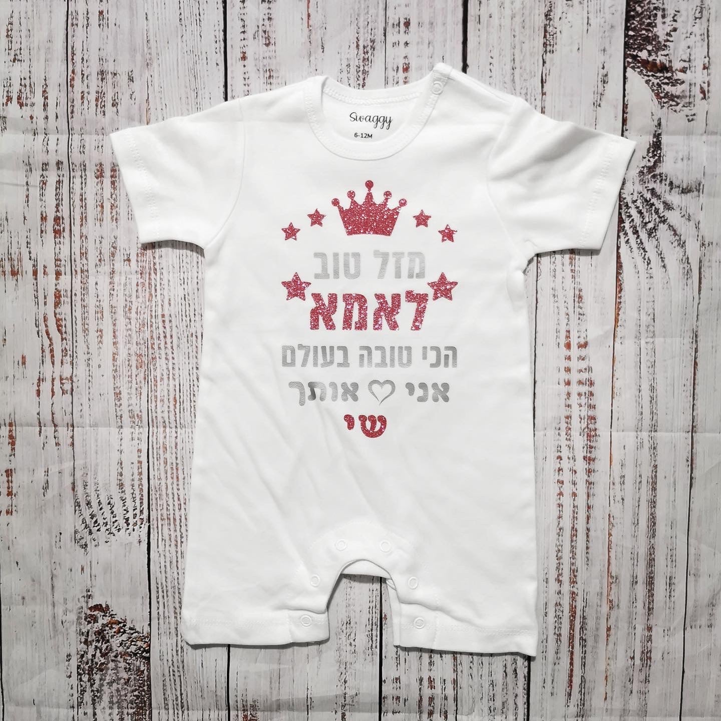 אוברול לתינוק מזל טוב - הכי טוב בעולם עם הדפס לאבא הכי טוב בעולם