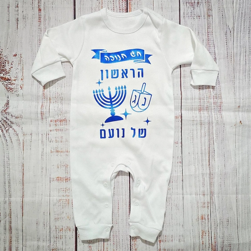 בגד לתינוק בכיתוב אישי חנוכה הראשון שלי - אוברול