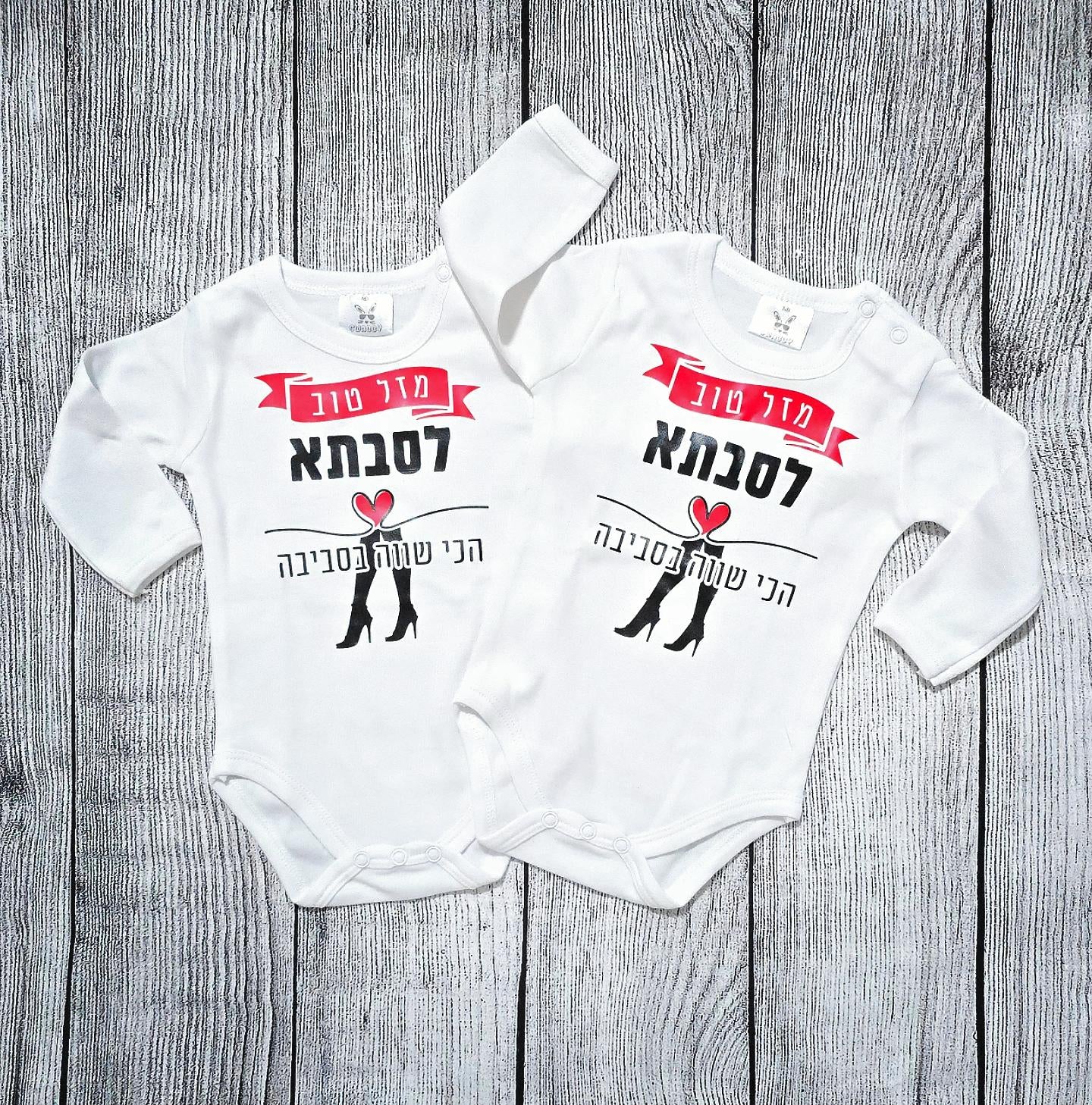 בגד לתינוק מזל טוב לסבתא הכי שווה בסביבה