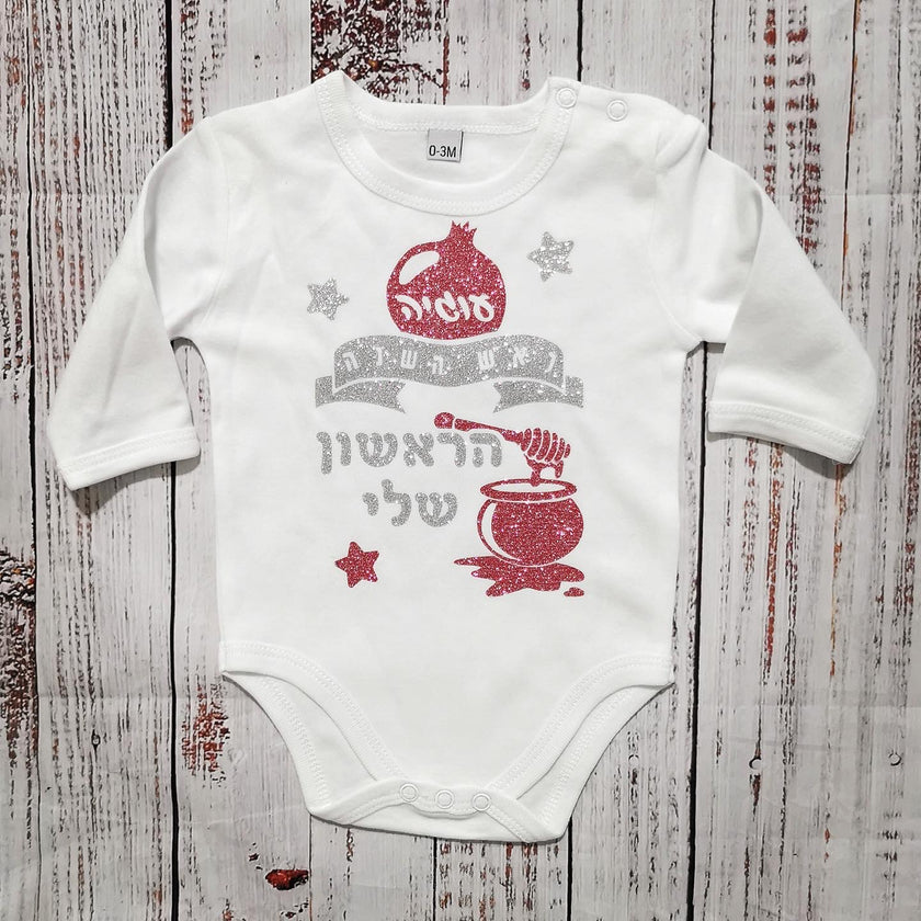 בגד לתינוק מתנה לראש השנה לתינוק - ראש השנה הראשון שלי - בגד גוף