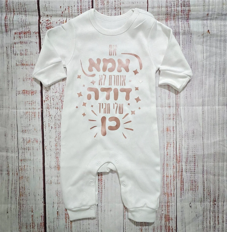בגד לתינוק אם אמא אומרת לא דודה תגיד כן - אוברול