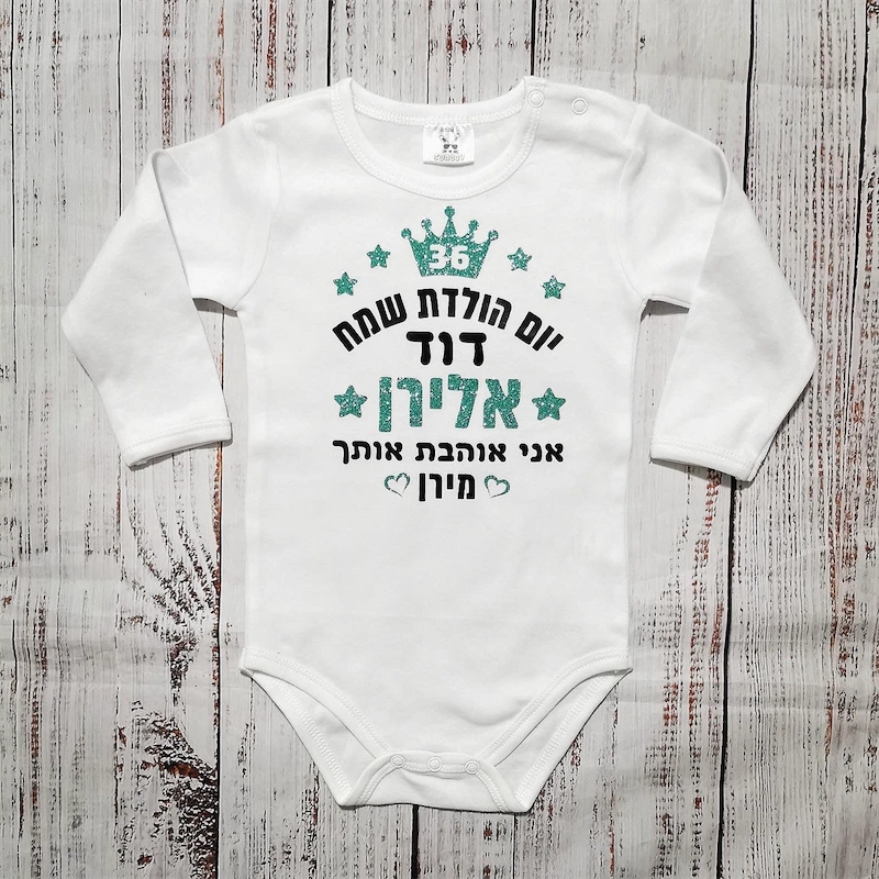 בגד לתינוק יום הולדת שמח - בגד גוף
