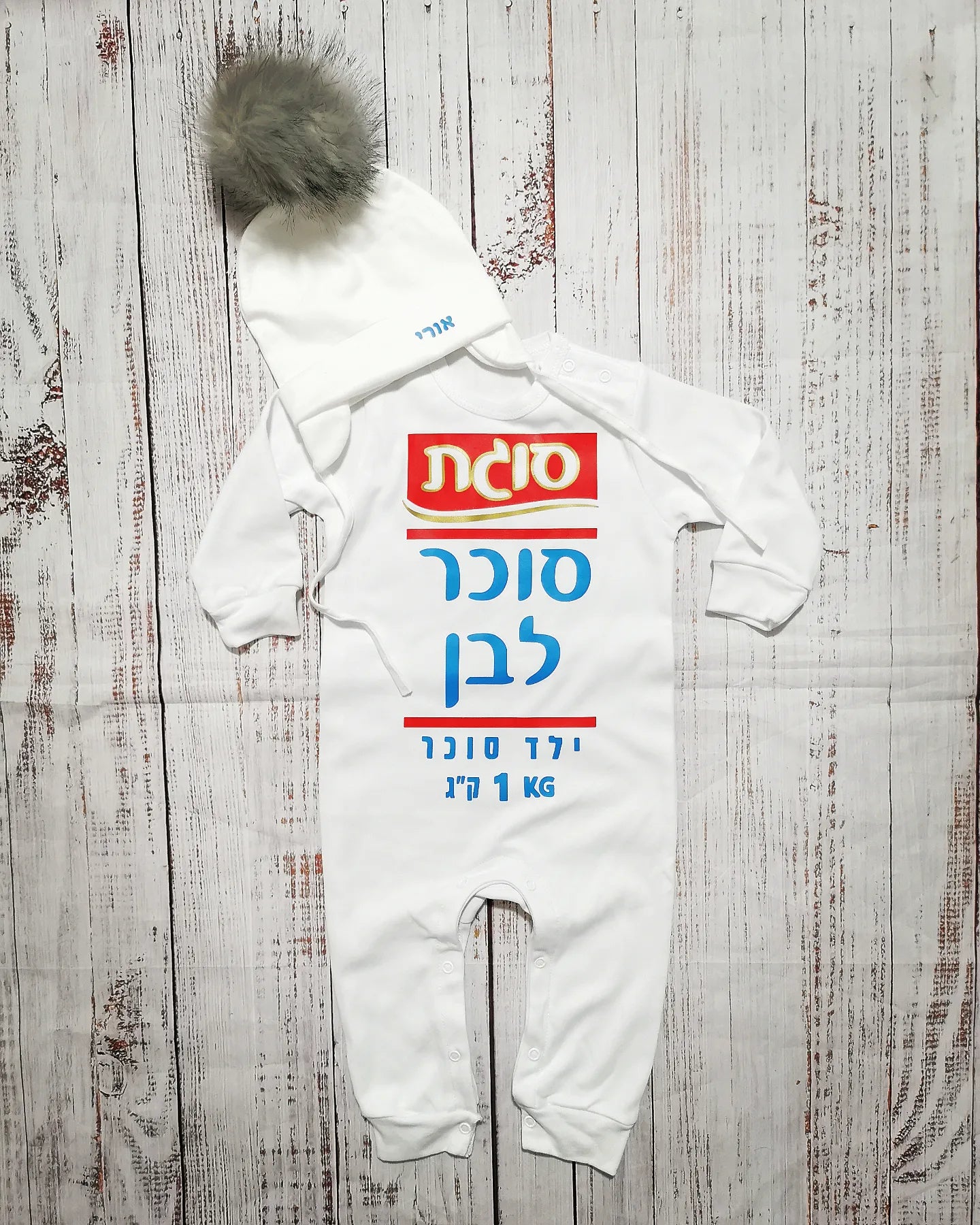 אוברול לתינוק סוכר לבן תחפושת סוכר לבן לתינוק לפורים סוגת