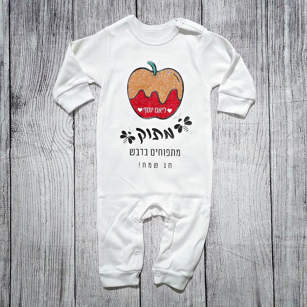 אוברול לתינוק עם כיתוב מתוק מתפוחים מדבש לראש השנה