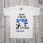 חולצת ילדים בעיצוב אישי שלכם – עם הדפס בעיצוב אישי