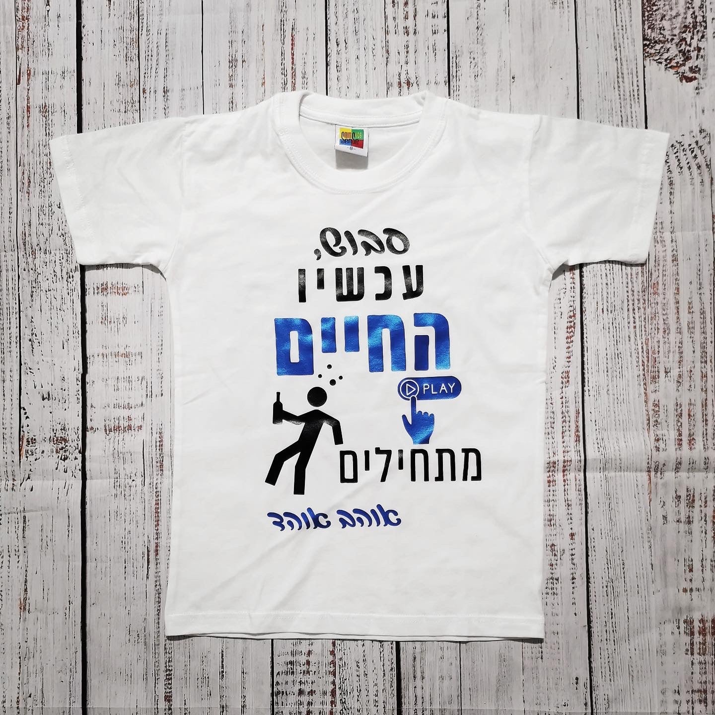 חולצת ילדים בעיצוב אישי שלכם – עם הדפס בעיצוב אישי