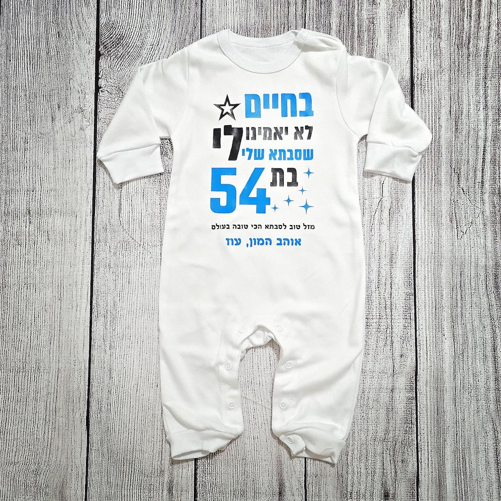 אוברול לתינוק בחיים לא יאמינו לי ליום הולדת של סבתא