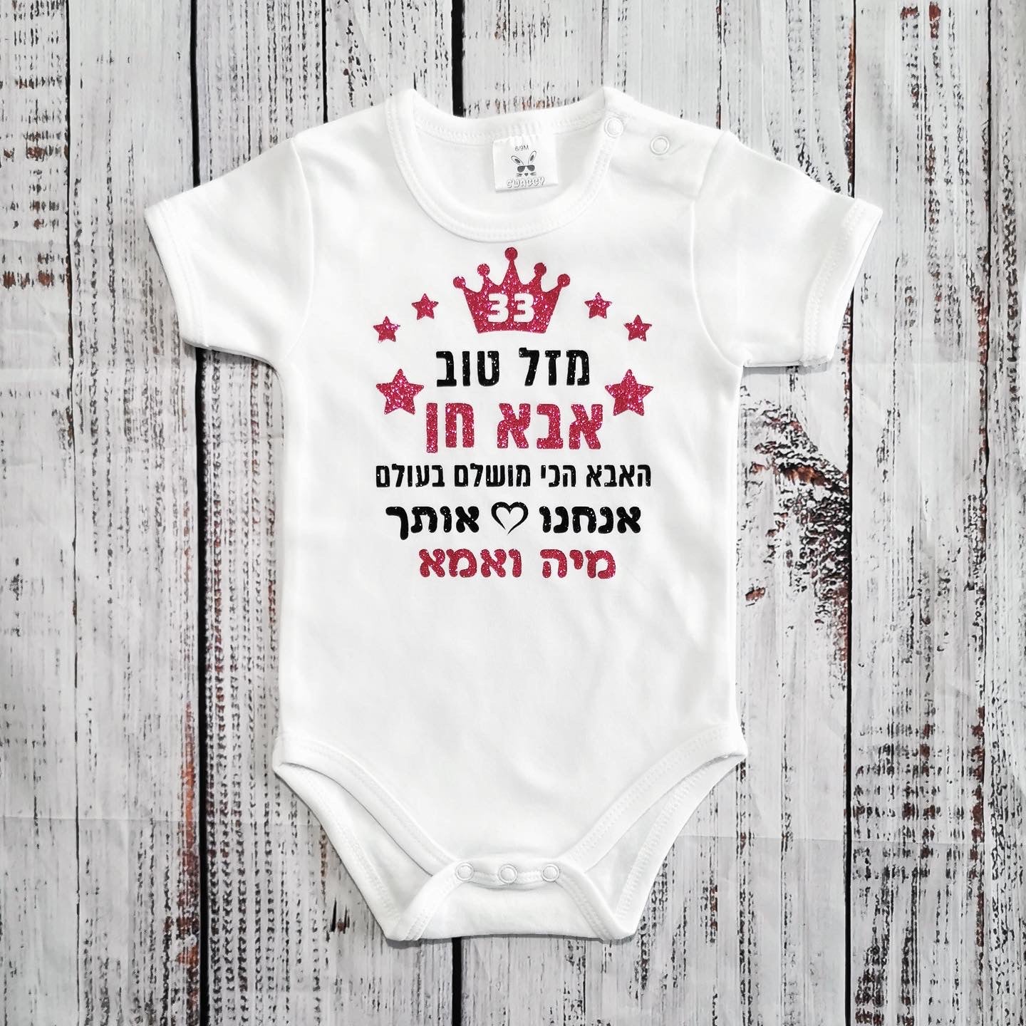 בגד גוף לתינוק מזל טוב - הכי מושלמת בעולם – מתנה לאמא הכי מושלמת