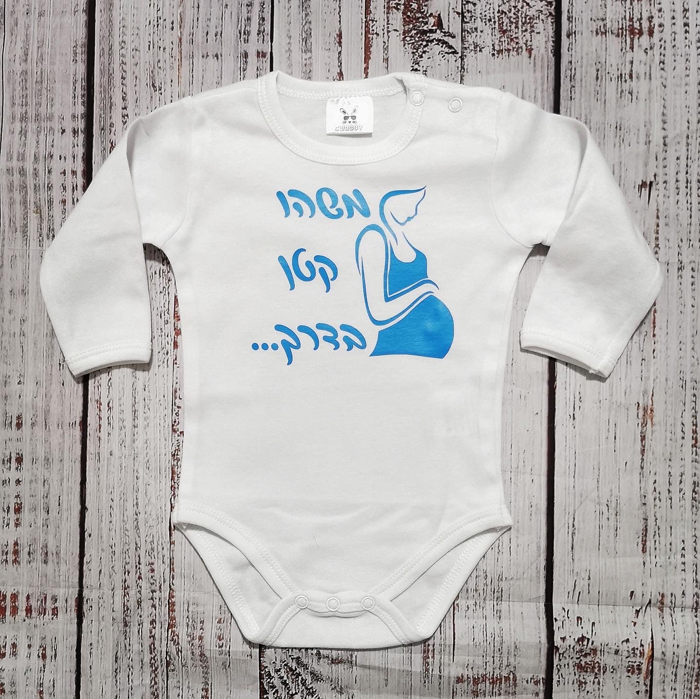 בגד לתינוק לגילוי הריון משהו קטן בדרך