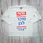חולצת ילדים סוכר לבן תחפושת סוכר לבן לתינוק לפורים סוגת