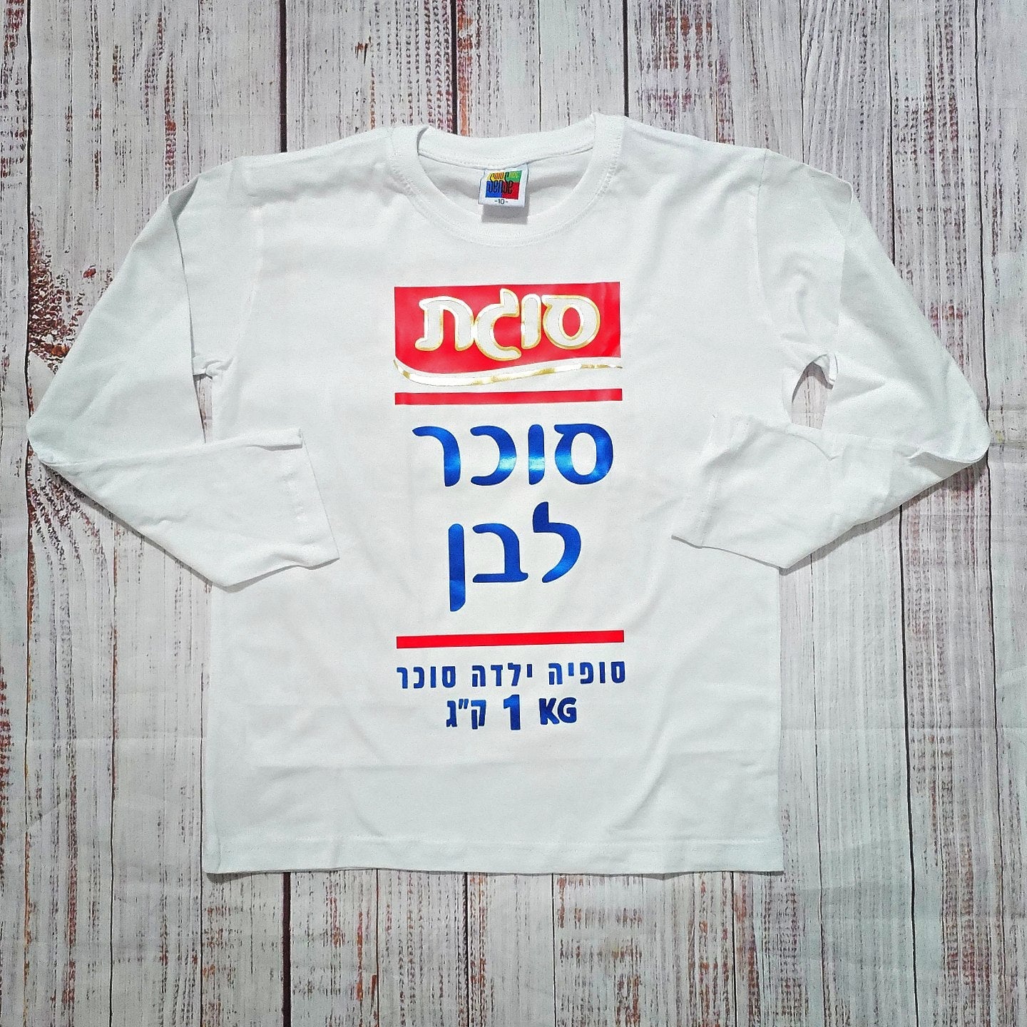 חולצת ילדים סוכר לבן תחפושת סוכר לבן לתינוק לפורים סוגת