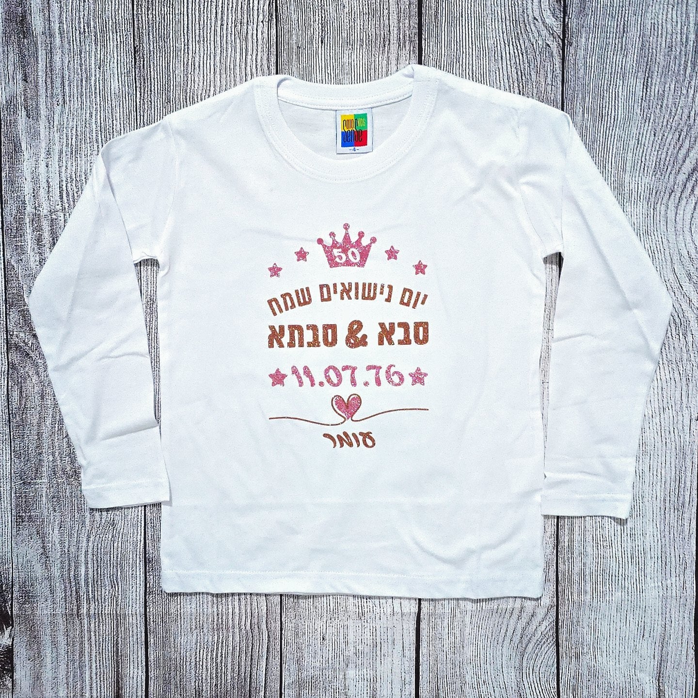 בגד לתינוק יום נישואים שמח עברית