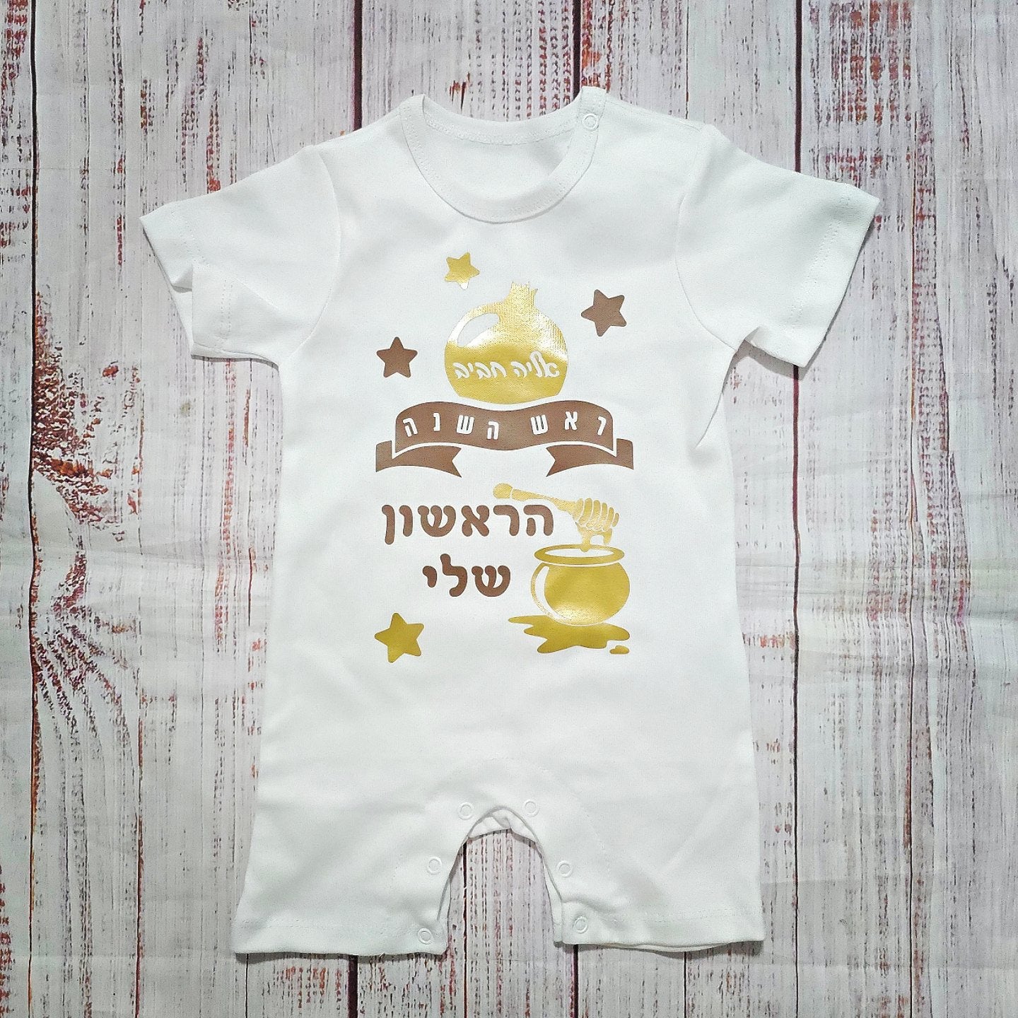 בגד לתינוק מתנה לראש השנה לתינוק - ראש השנה הראשון שלי