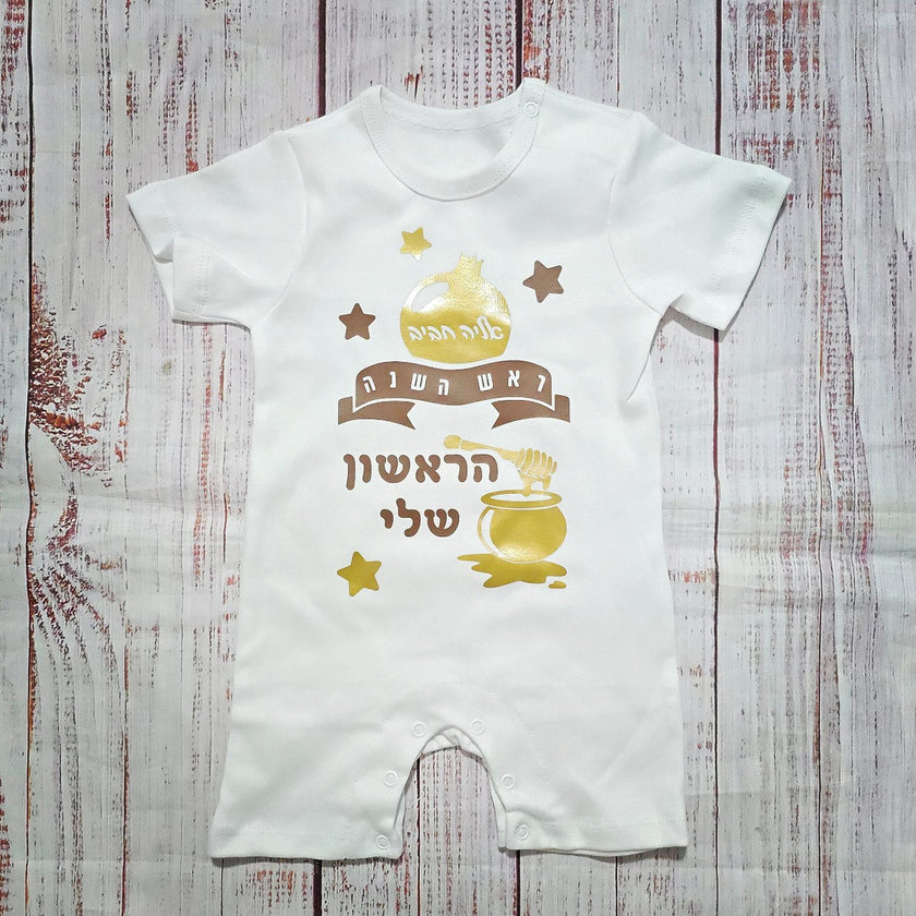 בגד לתינוק מתנה לראש השנה לתינוק - ראש השנה הראשון שלי - אוברול
