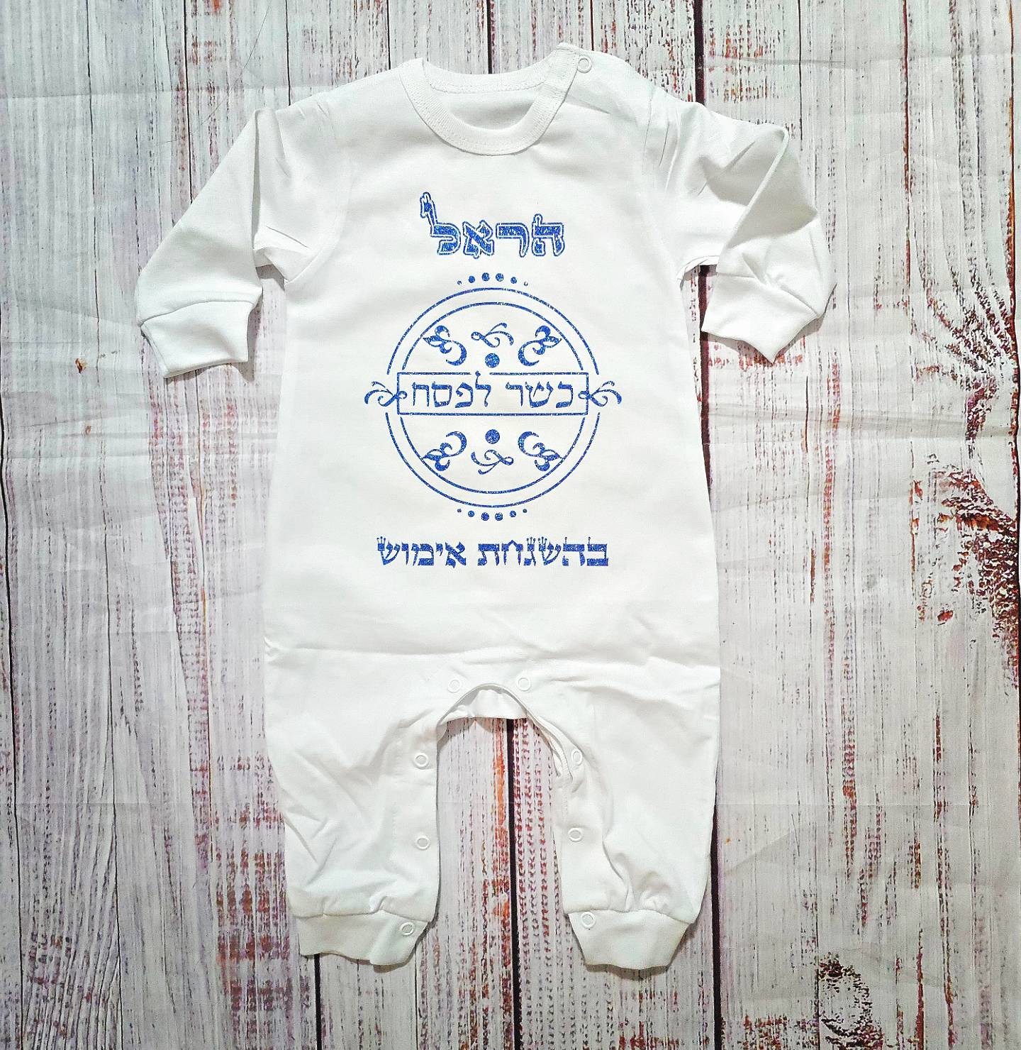 בגד לתינוק כשר לפסח בהגשחת אימוש מתנה לחג