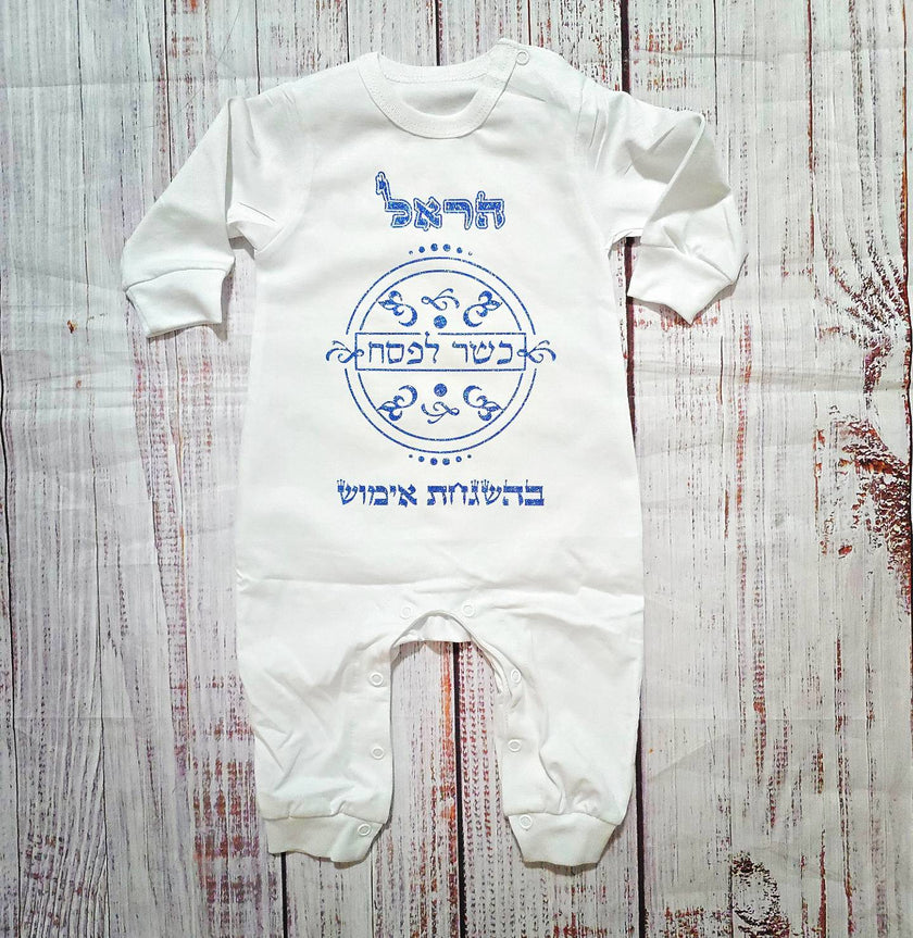בגד לתינוק כשר לפסח בהגשחת אימוש מתנה לחג - אוברול