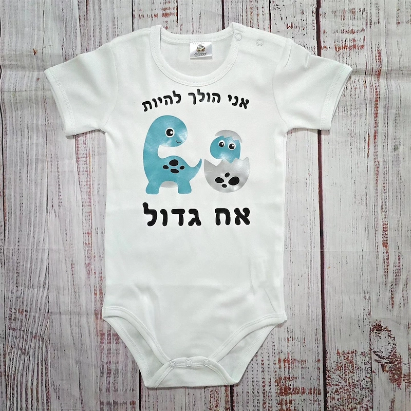 בגד לתינוק אח גדול דינוזאורים - בגד גוף