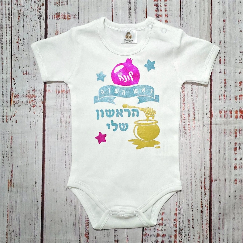 בגד לתינוק מתנה לראש השנה לתינוק - ראש השנה הראשון שלי