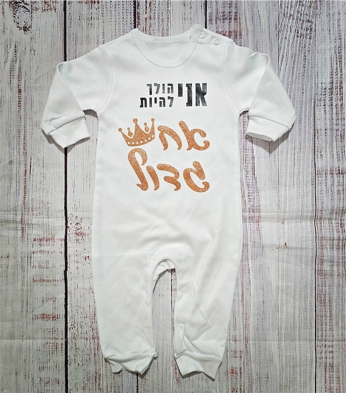 בגד לתינוק אני הולך להיות אח גדול - אוברול