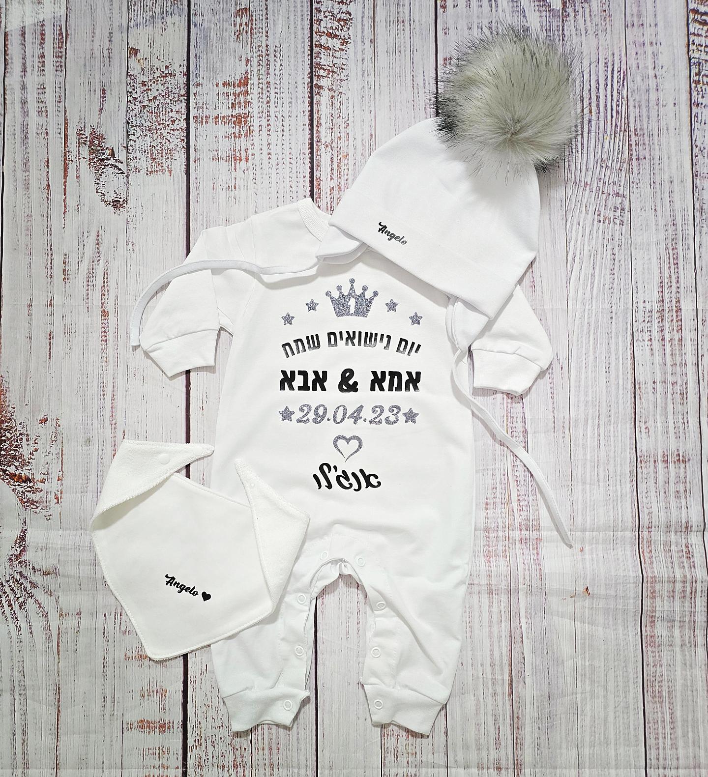 אוברול לתינוק יום נישואים שמח עברית עם הדפס ליום נישואים
