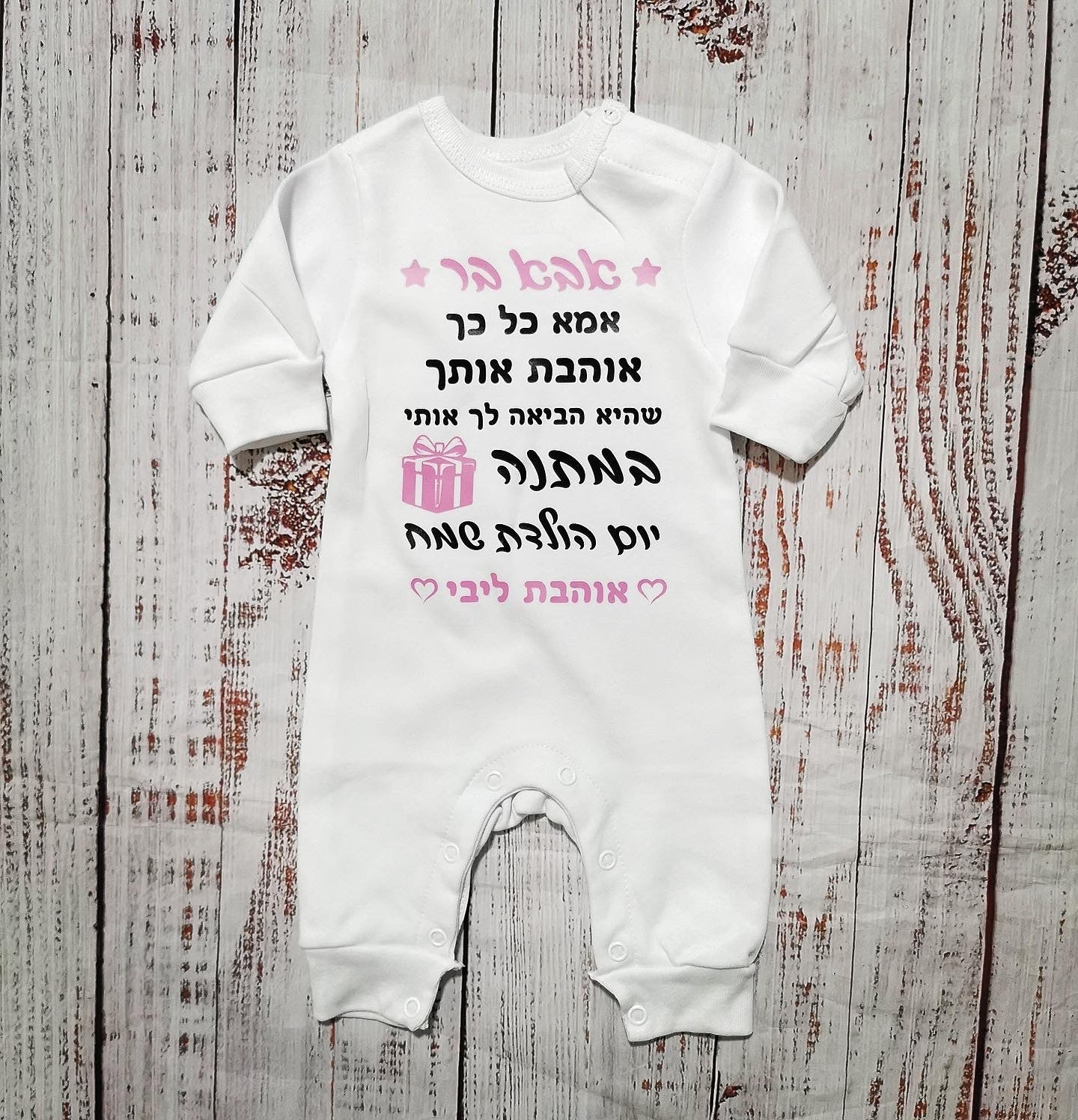 אוברול לתינוק בעיצוב אישי שלכם עם הדפס בעיצוב אישי