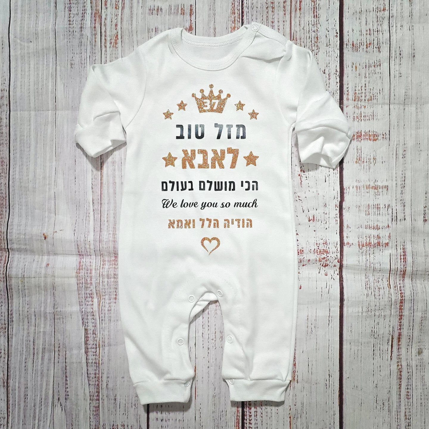 בגד לתינוק מזל טוב We Love You So Much