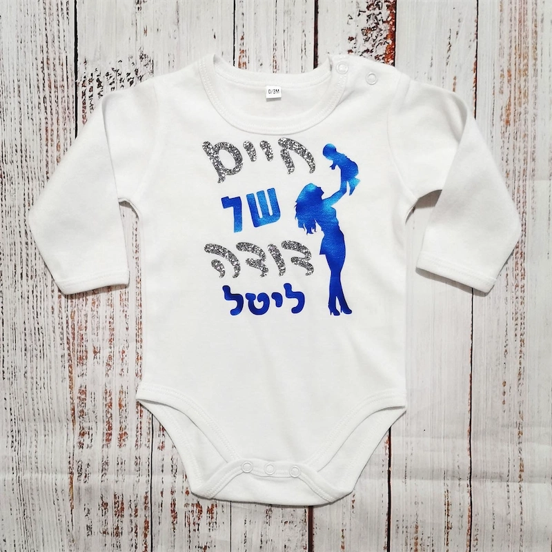 בגד לתינוק חיים של דודה - בגד גוף