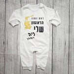 אוברול לתינוק ראש השנה הראשון שלי מתנה לחג לשנה החדשה