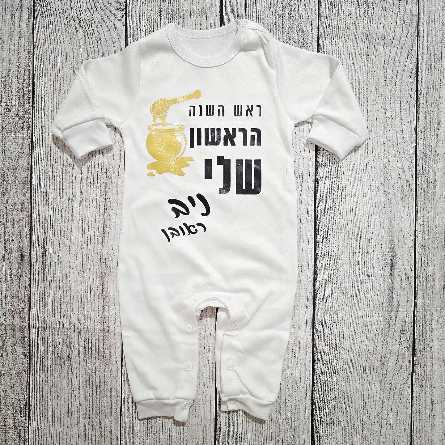 אוברול לתינוק ראש השנה הראשון שלי מתנה לחג לשנה החדשה