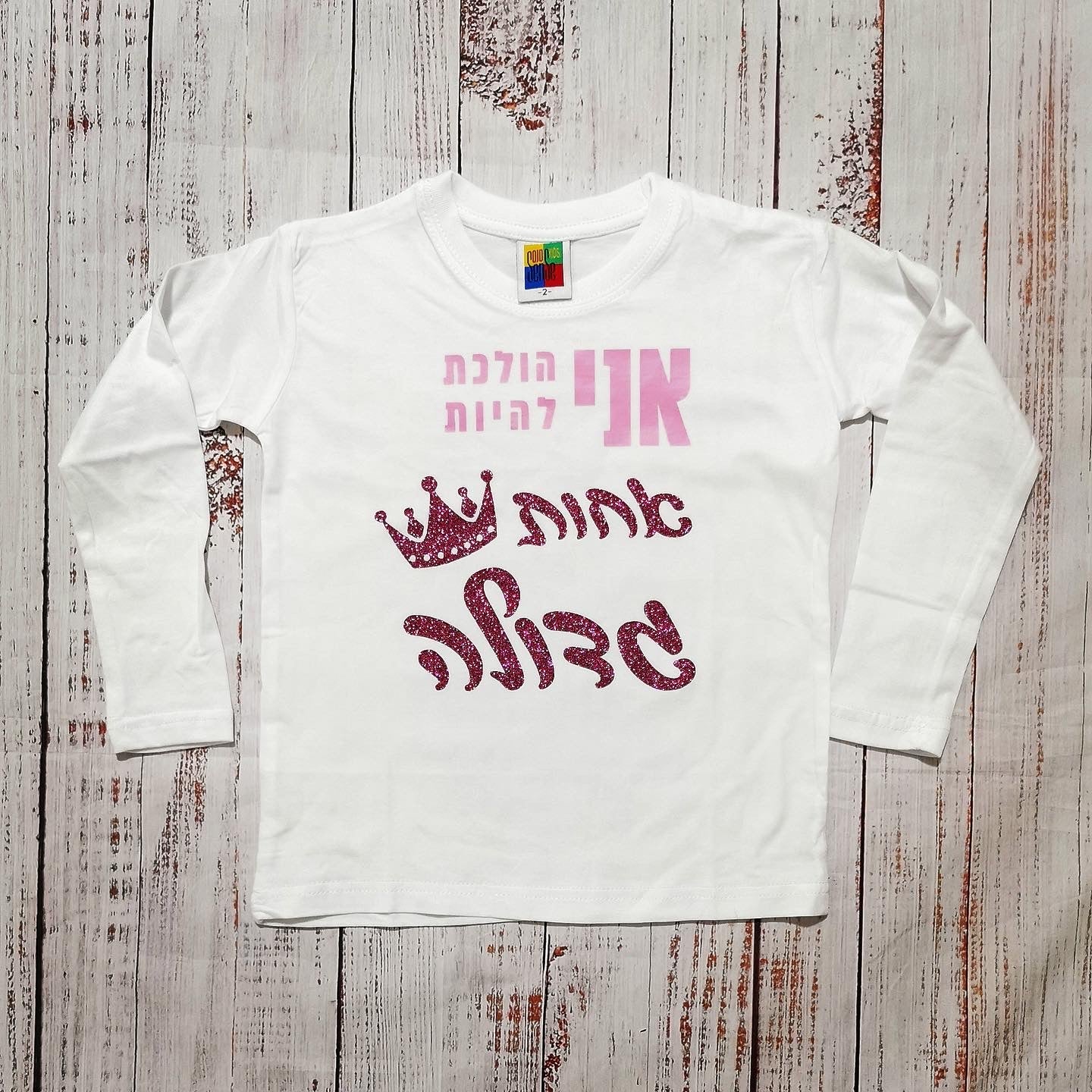 חולצת ילדים אני הולכת להיות אחות גדולה הודעה על הריון אחות גדולה