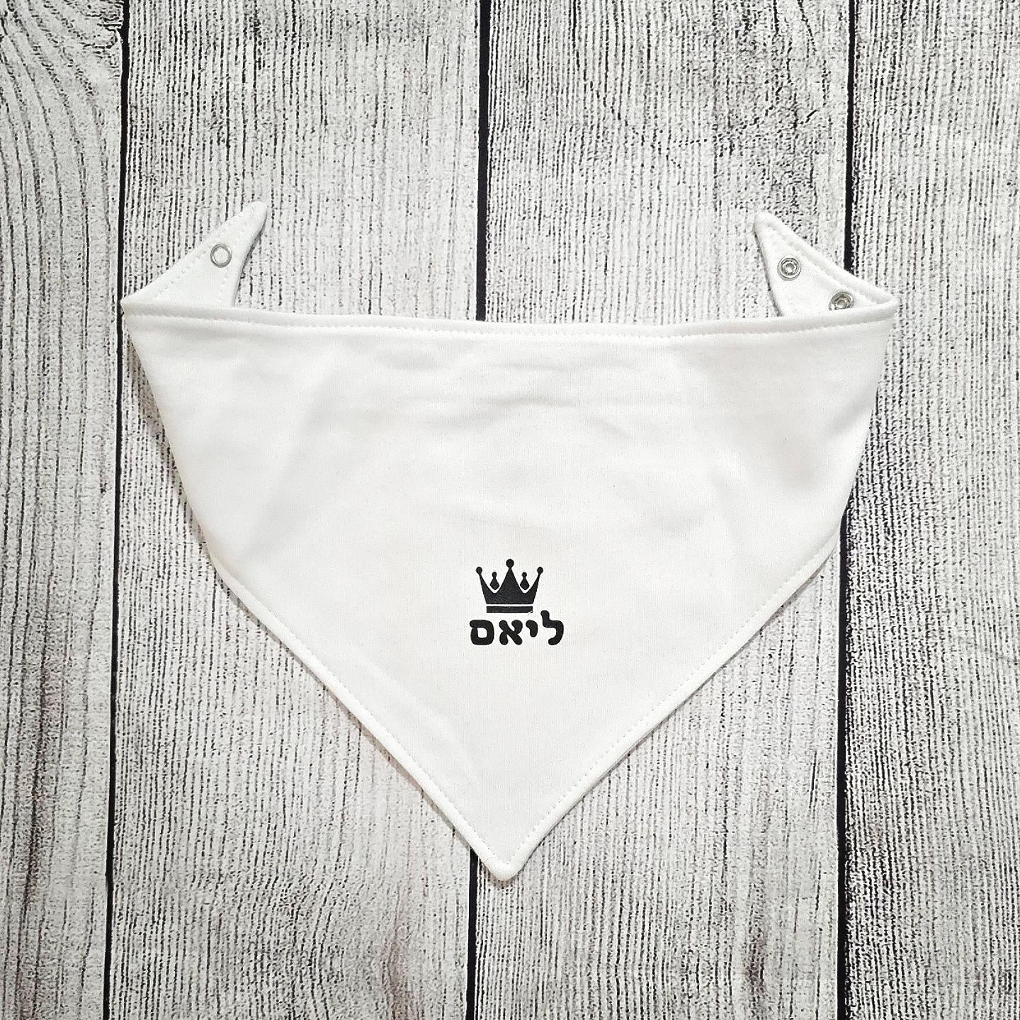 סינר לתינוקות עם שם