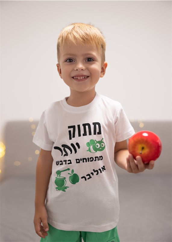 חולצת ילדים בכיתוב מתוק יותר מתפוחים בדבש מתנה לחג – לחג