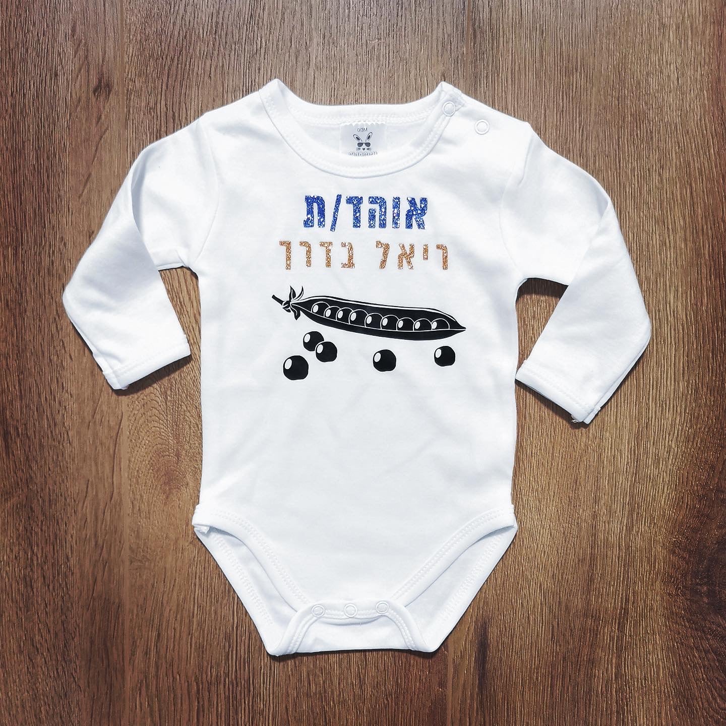 בגד גוף לתינוק עם כיתוב בעיצוב אישי שלכם עם הדפס בעיצוב אישי