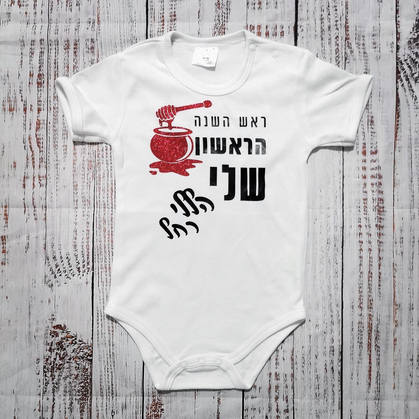 בגד לתינוק בכיתוב אישי ראש השנה הראשון שלי מתנה לחג