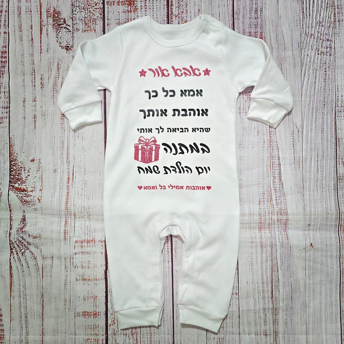 בגד לתינוק אמא כל כך אוהבת אותך, שהיא הביאה לך אותי