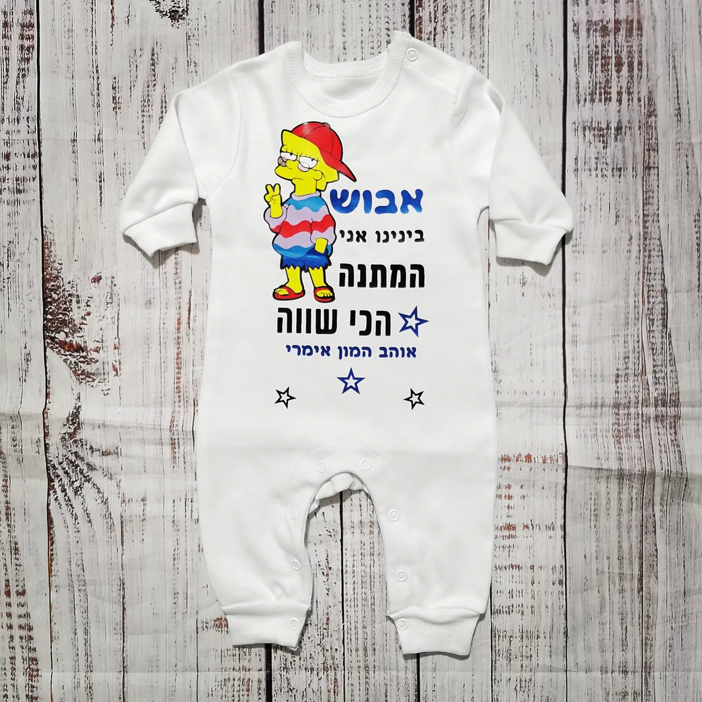 אוברול לתינוק עם כיתוב המתנה הכי שווה מתנת יום הולדת לאבא