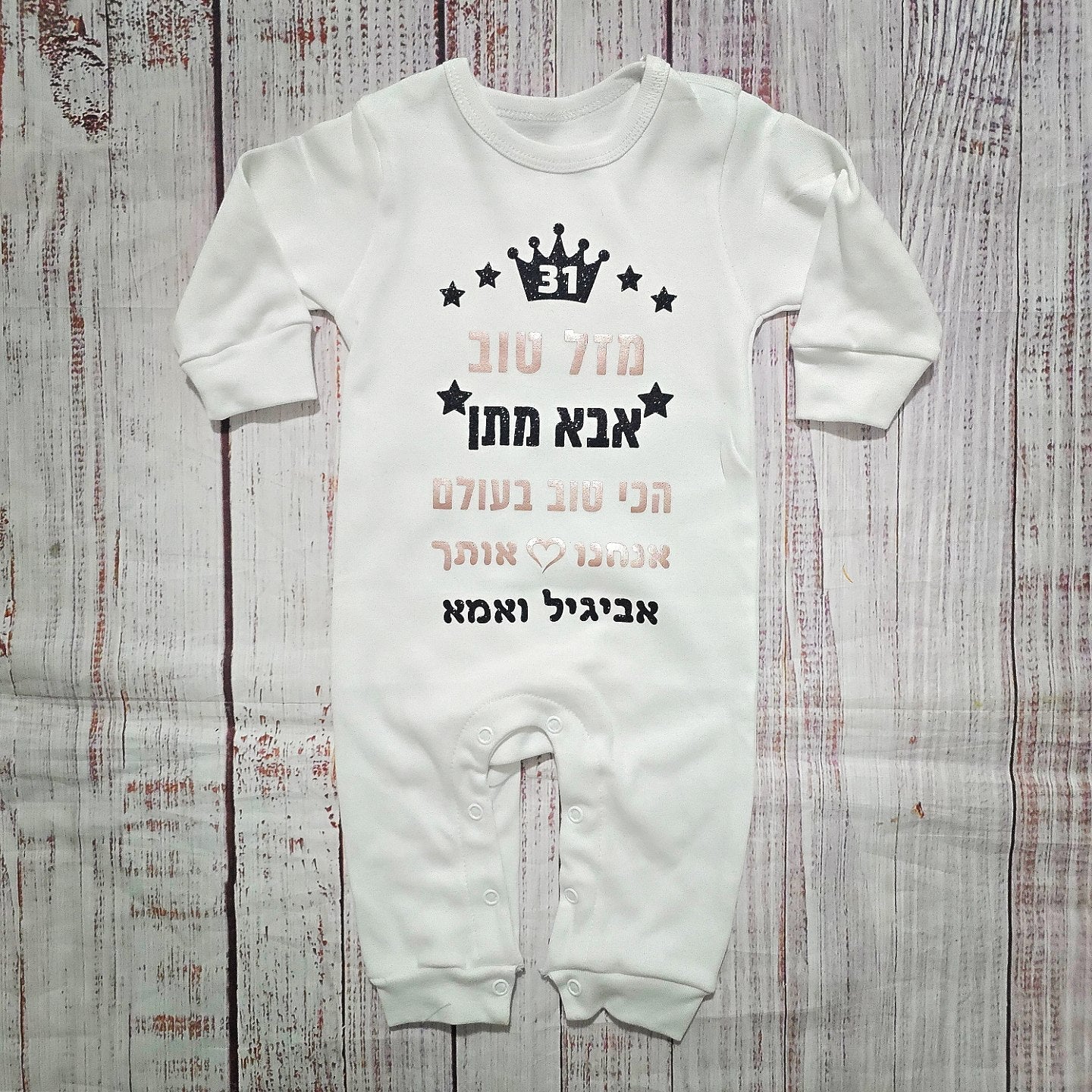 אוברול לתינוק מזל טוב - הכי טוב בעולם עם הדפס לאבא הכי טוב בעולם