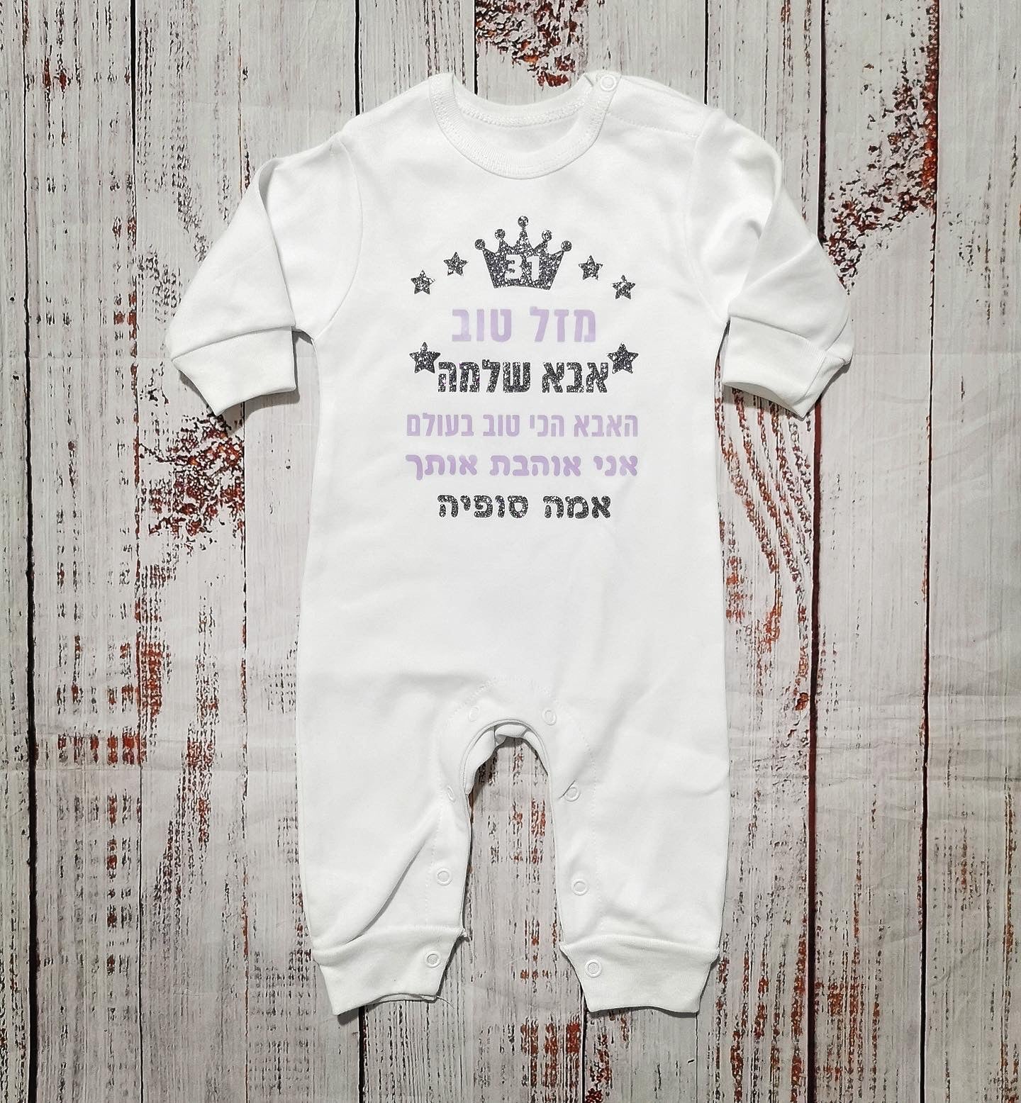 אוברול לתינוק מזל טוב - הכי טוב בעולם – עם הדפס לאבא הכי טוב בעולם