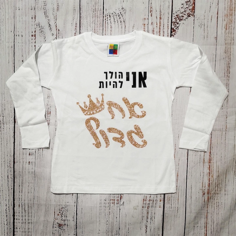 בגד לתינוק אני הולך להיות אח גדול - חולצת ילדים