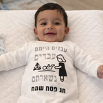 בגד מצחיק לתינוק לפסח עם כיתוב חגיגי לליל הסדר