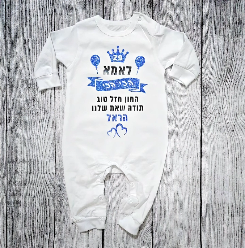 בגד לתינוק מתנת יום הולדת לאמא הכי הכי