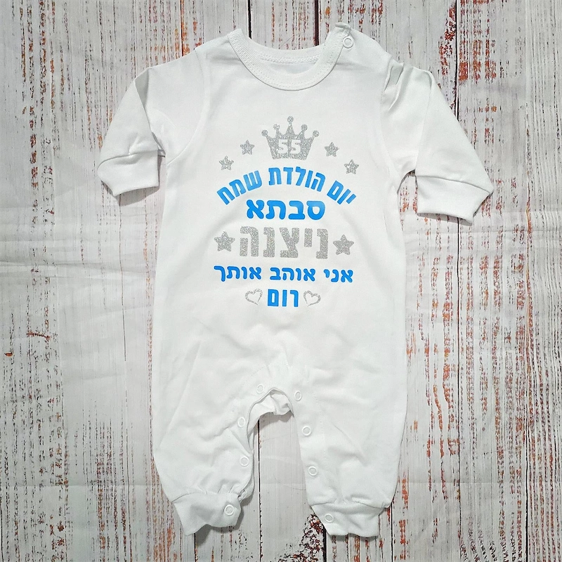 בגד לתינוק יום הולדת שמח - אוברול