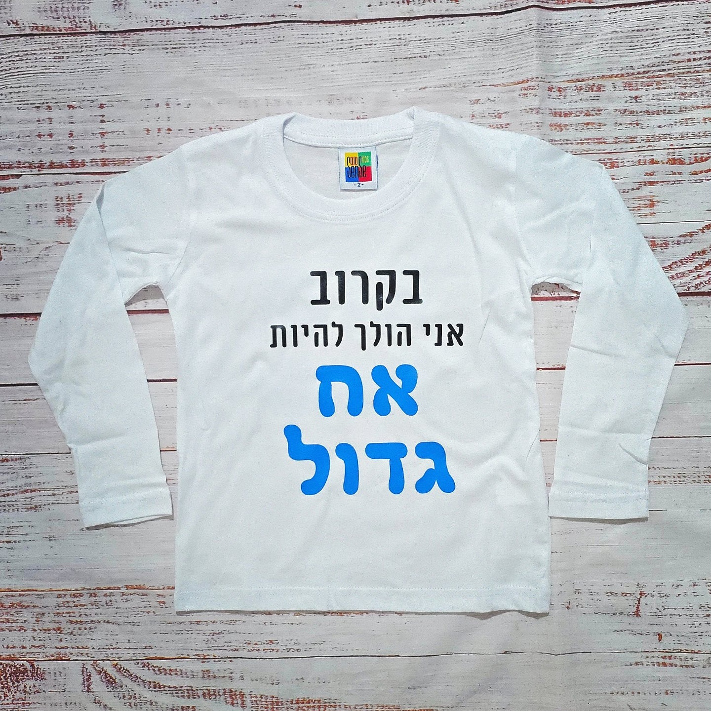 בגד לתינוק בקרוב אני הולך להיות אח גדול