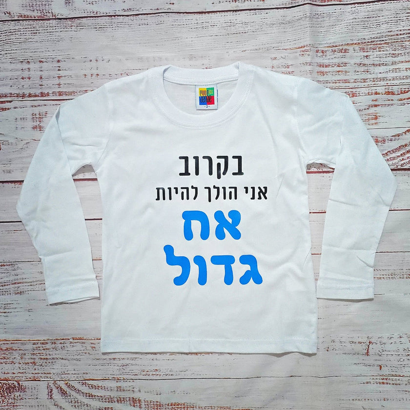 בגד לתינוק בקרוב אני הולך להיות אח גדול - חולצת ילדים