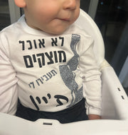 בגד גוף לתינוק תעבירו לי ת'יין