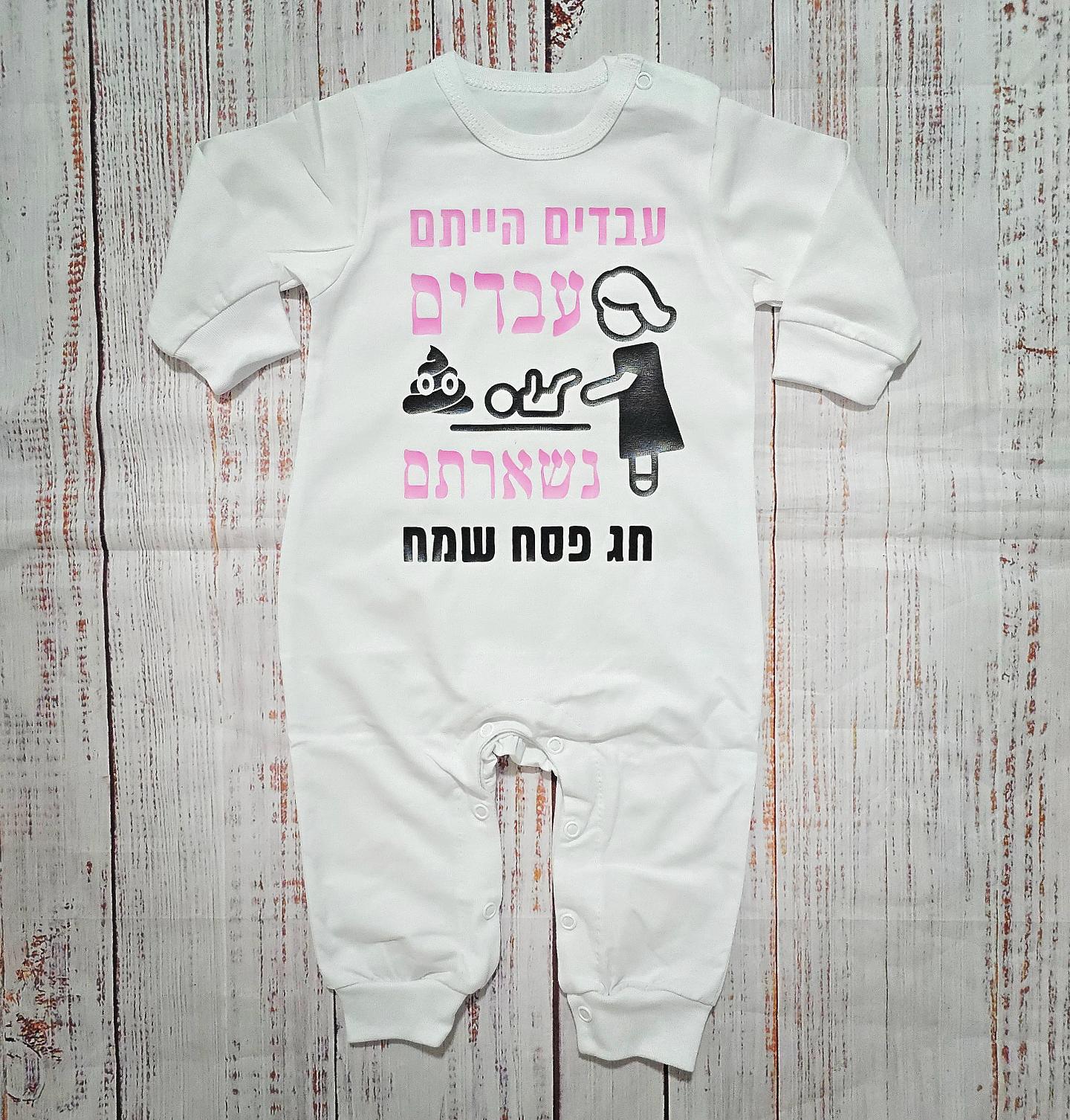 אוברול לתינוק עם הדפס עבדים הייתם עבדים נשארתם עם כיתוב לפסח