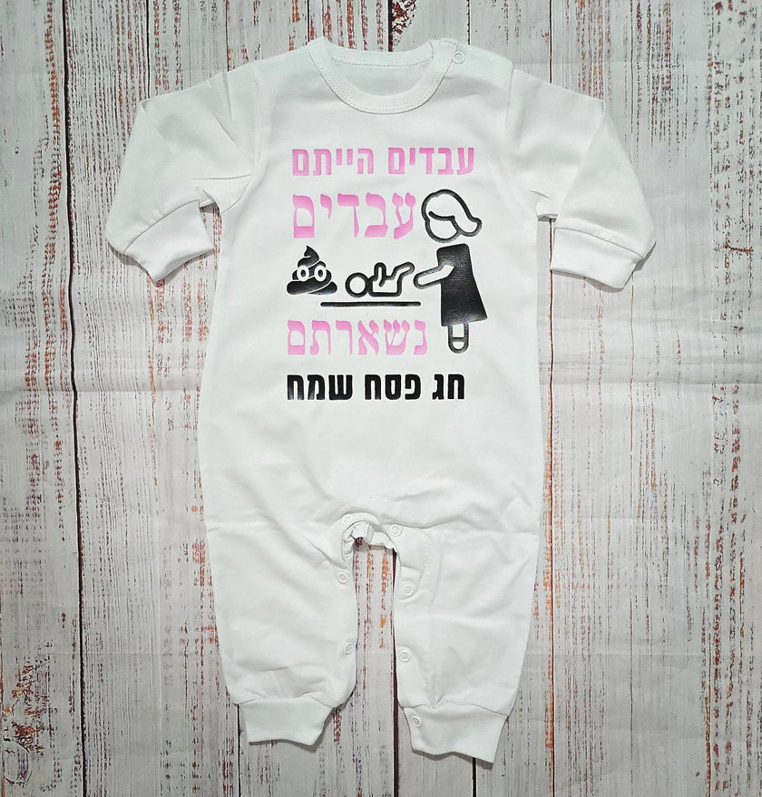 בגד לתינוק עבדים הייתם עבדים נשארתם, מתנה לחג פסח - אוברול
