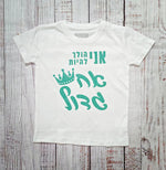 חולצת ילדים אני הולך להיות אח גדול הודעה על הריון אח גדול